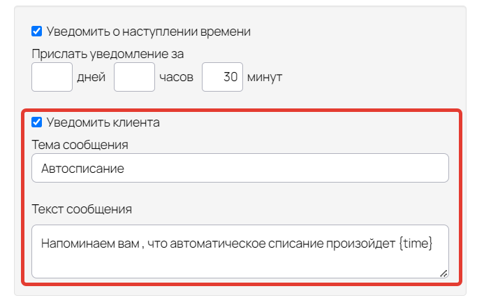 Опция «Уведомить клиента» Опция «Уведомить клиента»