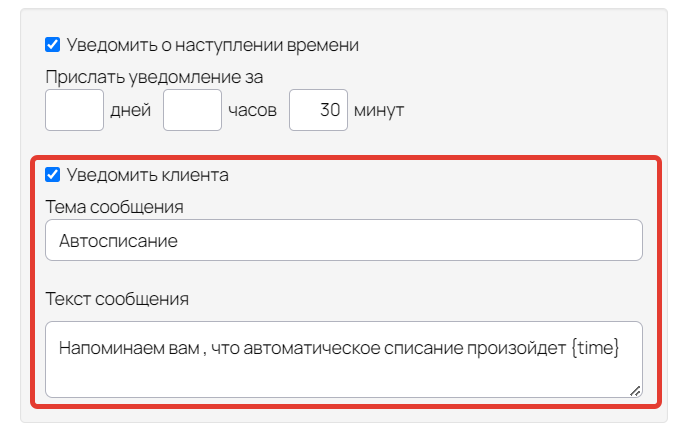 Опция «Уведомить клиента»