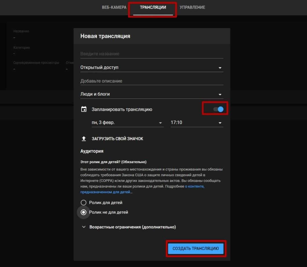 Создание трансляции