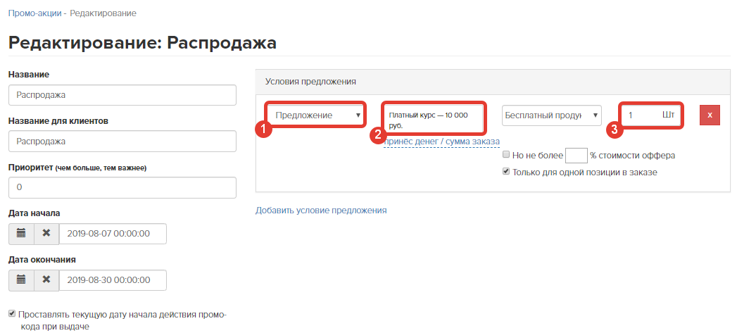 <p>
Настройка промоакции с типом скидки «Бесплатный продукт» </p> <p>
Настройка промоакции с типом скидки «Бесплатный продукт» </p>