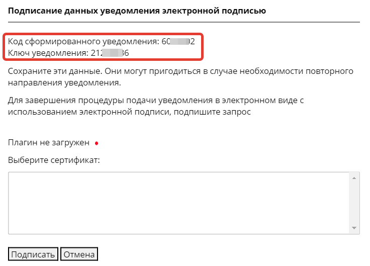 Код и ключ уведомления при отправке с электронной подписью Код и ключ уведомления при отправке с электронной подписью