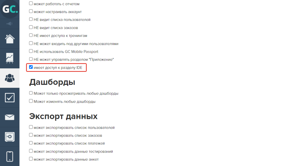Право «Имеет доступ к разделу IDE» Право «Имеет доступ к разделу IDE»