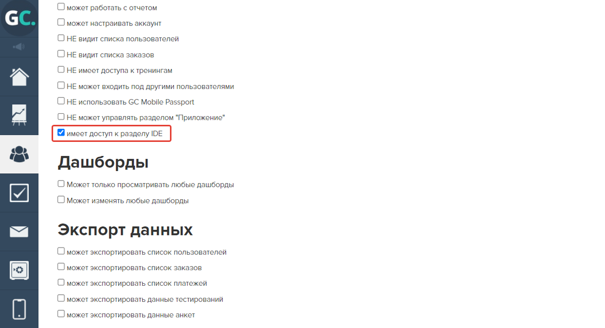 Право «Имеет доступ к разделу IDE»