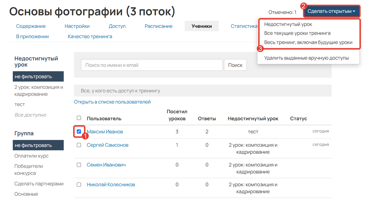 Опция «Сделать открытым» Опция «Сделать открытым»