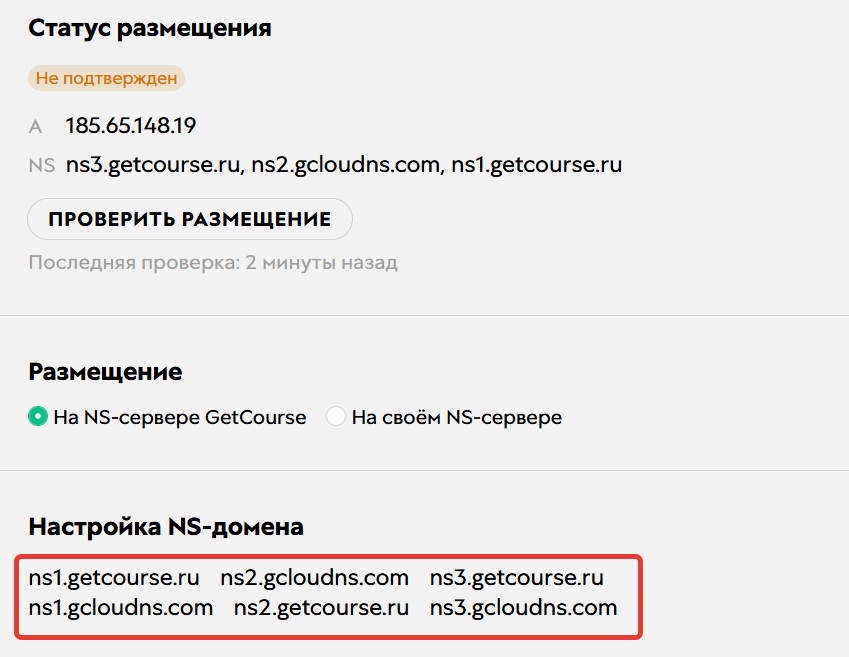 NS-серверы на GetCourse NS-серверы на GetCourse