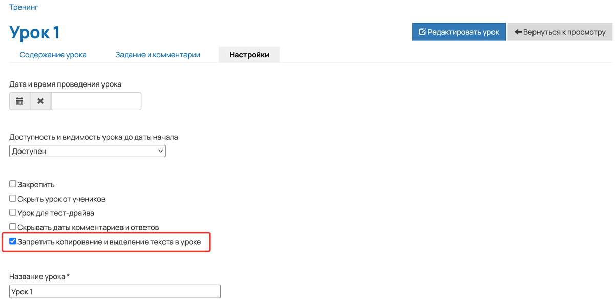 <p>
Запретить копирование и выделение текста в уроке </p> <p>
Запретить копирование и выделение текста в уроке </p>