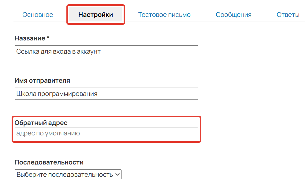 Поле «Обратный адрес» Поле «Обратный адрес»