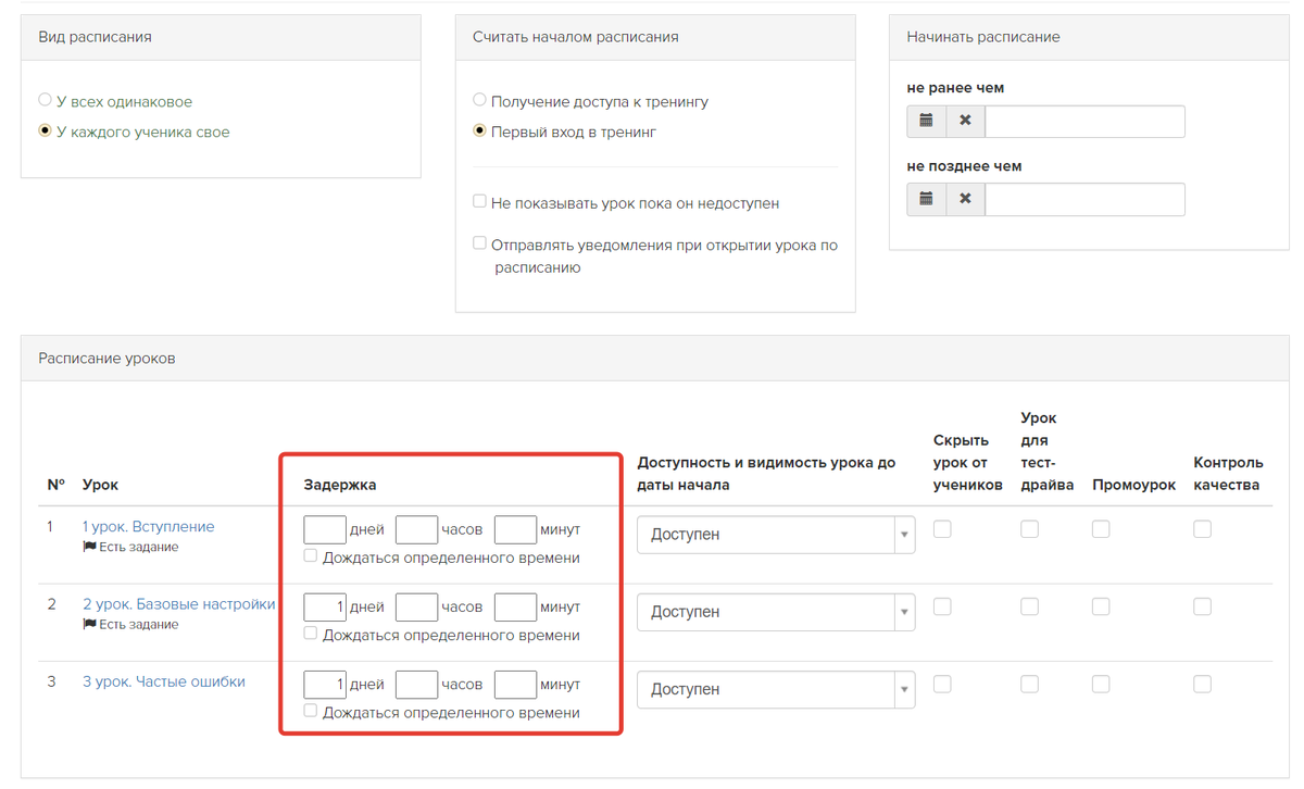Задержки между уроками в тренинге с индивидуальным расписанием