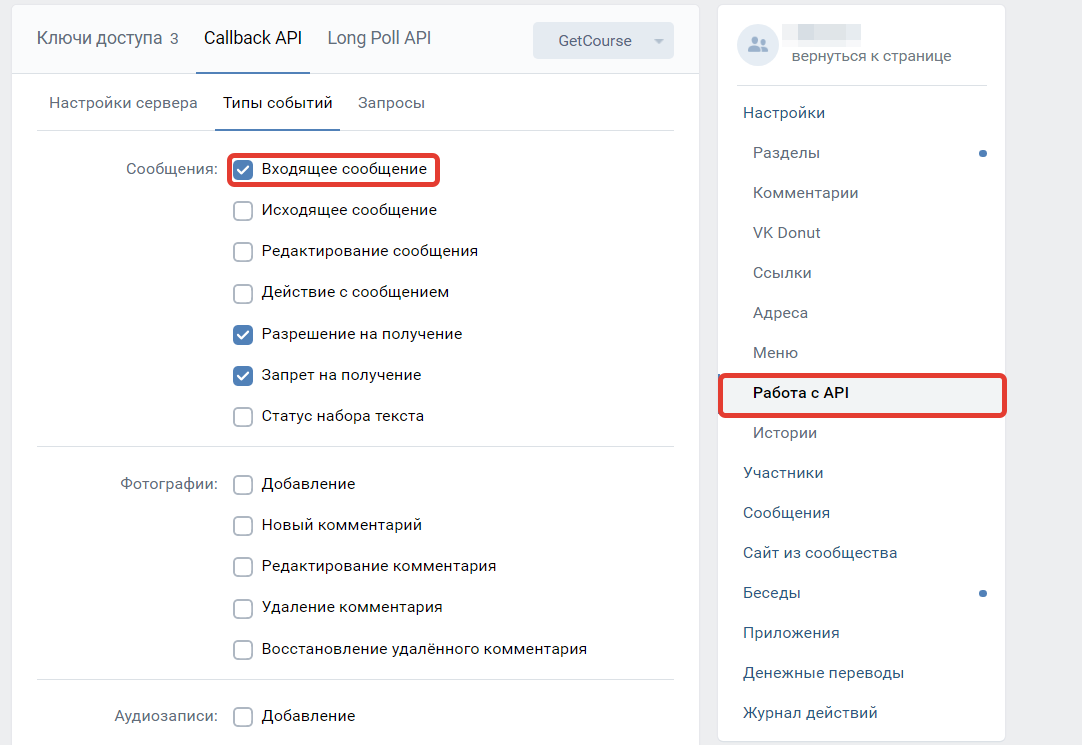 Раздел «Работа с API» — настройки сервера «GetCourse» — вкладка «Типы событий» — селектор «Входящие сообщения» Раздел «Работа с API» — настройки сервера «GetCourse» — вкладка «Типы событий» — селектор «Входящие сообщения»