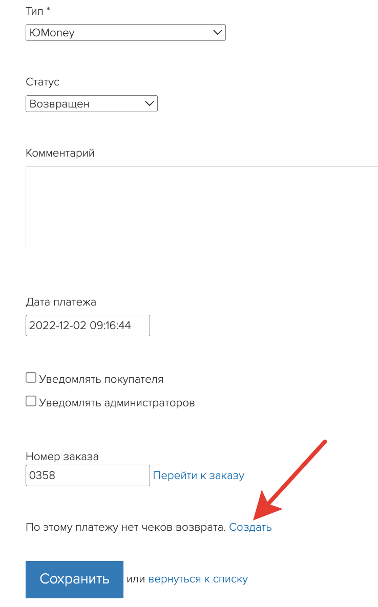 <p>Нажмите «Создать» чек возврата</p> <p>Нажмите «Создать» чек возврата</p>