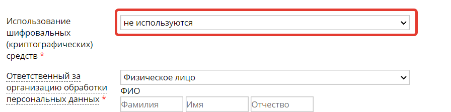 <p>Поле «Использование шифровальных (криптографических) средств»</p> <p>Поле «Использование шифровальных (криптографических) средств»</p>
