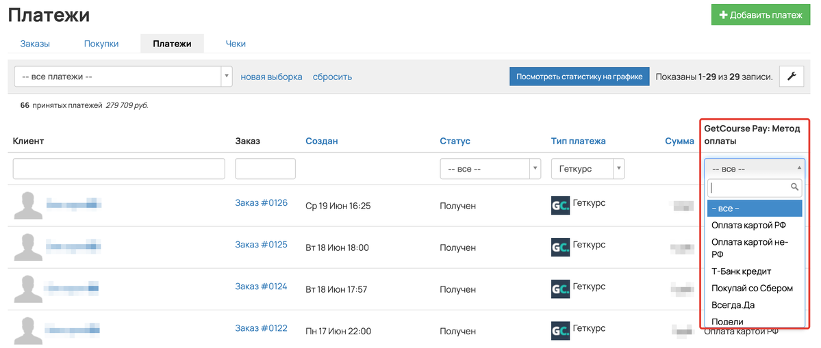 <p>Фильтр «GetCourse Pay: метод оплаты» в списке платежей </p> <p>Фильтр «GetCourse Pay: метод оплаты» в списке платежей </p>