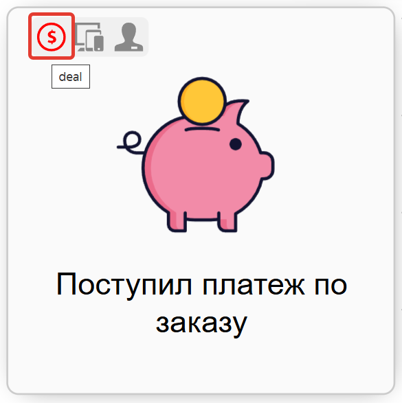 Заказ (deal) Заказ (deal)