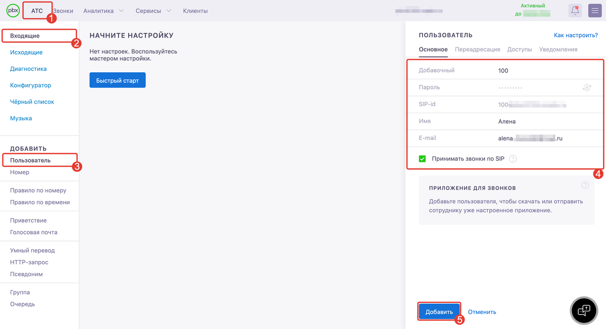 <p>
Добавление сотрудника в личном кабинете onlinePBX </p> <p>
Добавление сотрудника в личном кабинете onlinePBX </p>