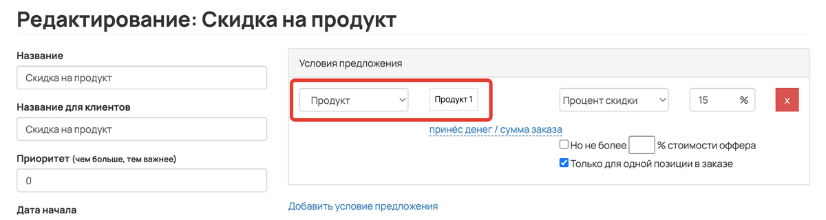 <p>
Промоакция настроена на скидку для продукта </p> <p>
Промоакция настроена на скидку для продукта </p>