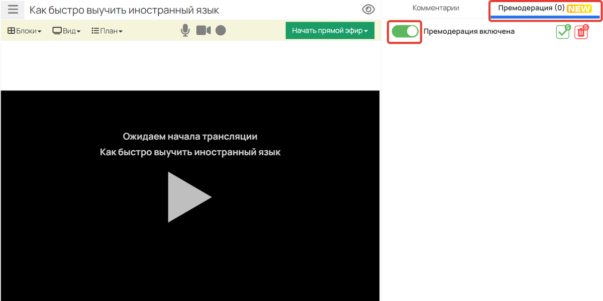 <p>
Как включить премодерацию</p> <p>
Как включить премодерацию</p>