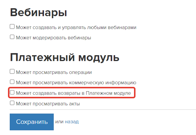 Право «Может создавать возвраты в Платежном модуле» Право «Может создавать возвраты в Платежном модуле»