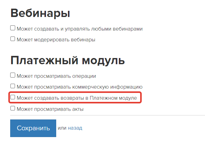 Право «Может создавать возвраты в Платежном модуле»