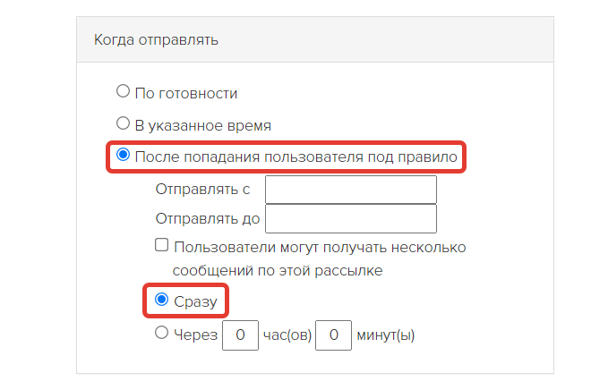 <p>Настройки блока «Когда отправлять»</p> <p>Настройки блока «Когда отправлять»</p>