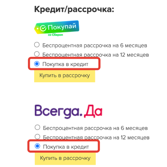 <p>Оплата в кредит на странице оплаты от Покупай со Сбером и Всегда.Да </p> <p>Оплата в кредит на странице оплаты от Покупай со Сбером и Всегда.Да </p>