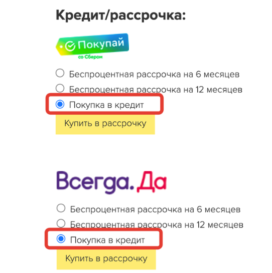 <p>Оплата в кредит на странице оплаты от Покупай со Сбером и Всегда.Да	</p>