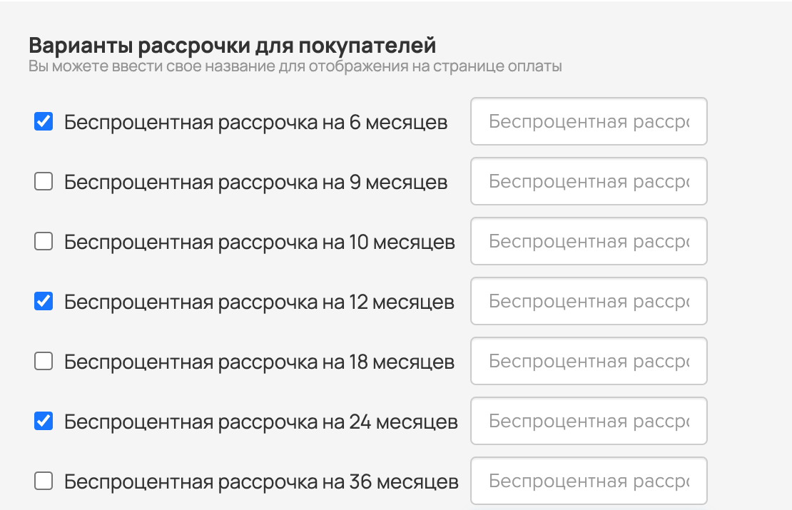 <p> Настройка рассрочки </p> <p> Настройка рассрочки </p>