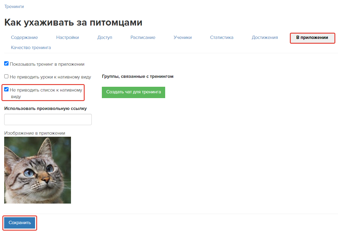 <p> Настройки тренинга на вкладке «В приложении» </p> <p> Настройки тренинга на вкладке «В приложении» </p>