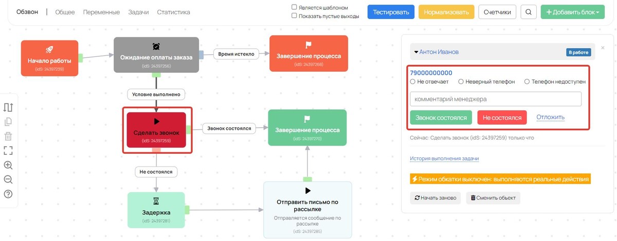 Управление тестированием в блоке «Сделать звонок» Управление тестированием в блоке «Сделать звонок»