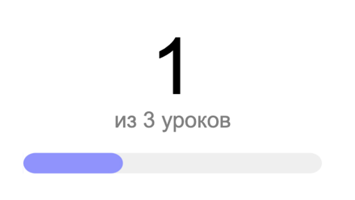 <p>Количество пройденных уроков из общего их количества</p> <p>Количество пройденных уроков из общего их количества</p>