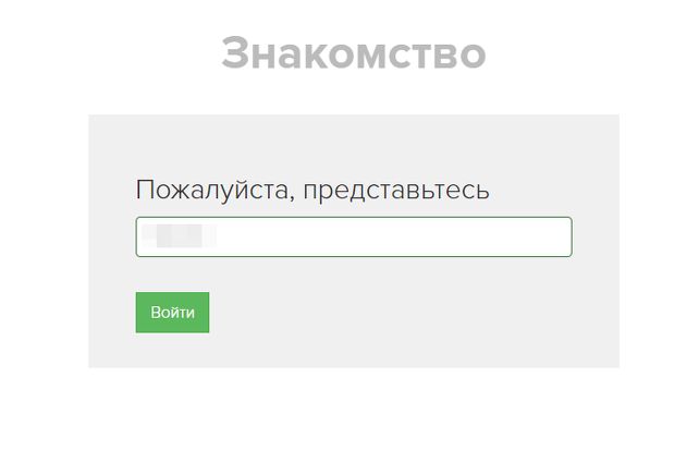 <p>Окно ввода имени при входе в вебинар</p> <p>Окно ввода имени при входе в вебинар</p>