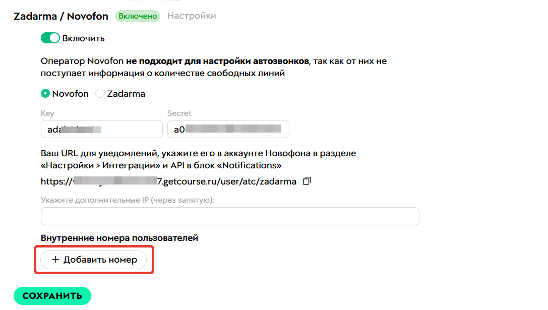 <p>Добавление сотрудника в настройках АТС на GetCourse</p> <p>Добавление сотрудника в настройках АТС на GetCourse</p>