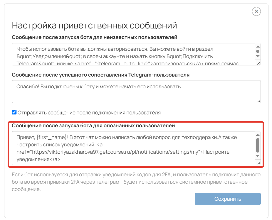 <p>«Сообщение после запуска бота для опознанных пользователей»</p> <p>«Сообщение после запуска бота для опознанных пользователей»</p>