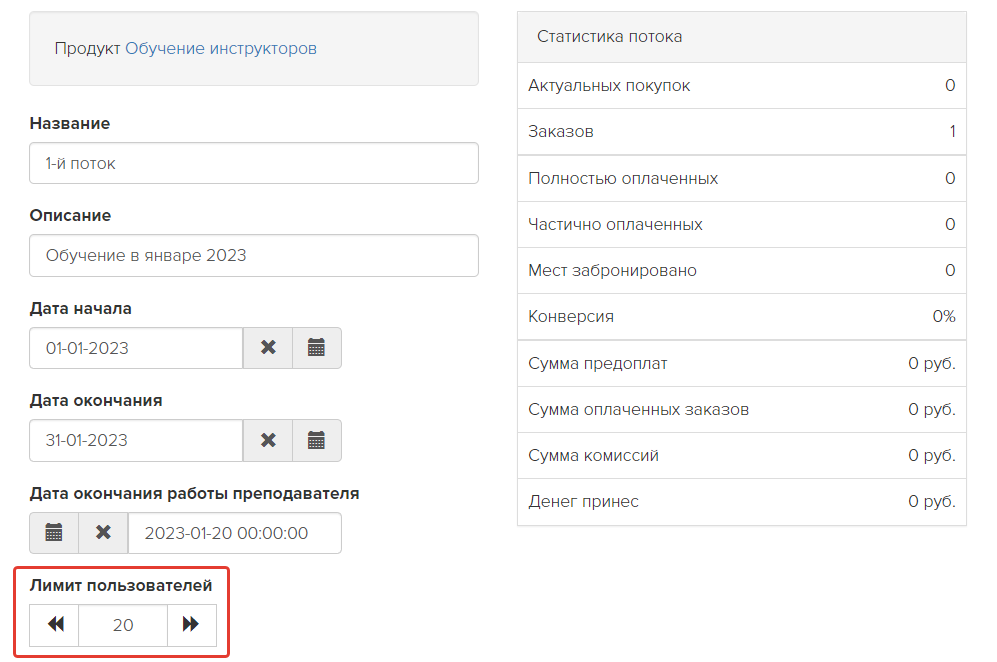 Указание лимита пользователей в настройках потока Указание лимита пользователей в настройках потока