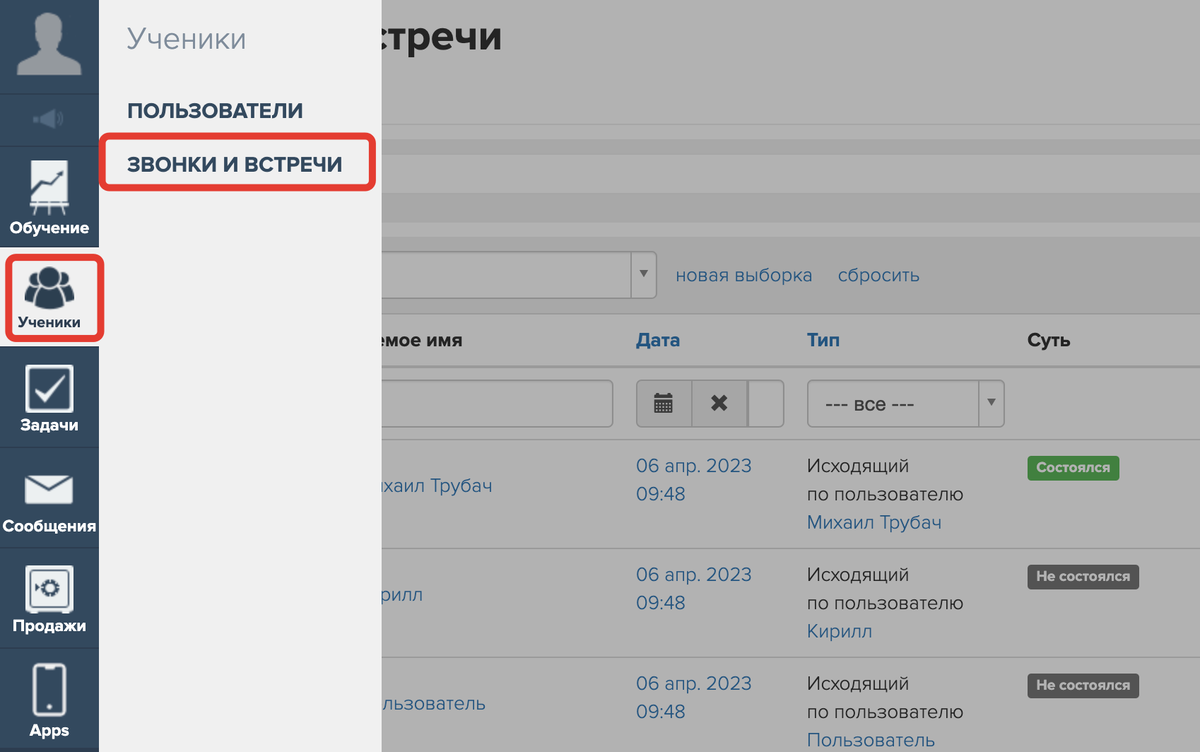 <p>
Раздел «Ученики — Звонки и встречи» </p> <p>
Раздел «Ученики — Звонки и встречи» </p>