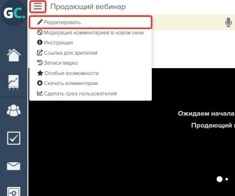 Как перейти к редактированию вебинара Как перейти к редактированию вебинара