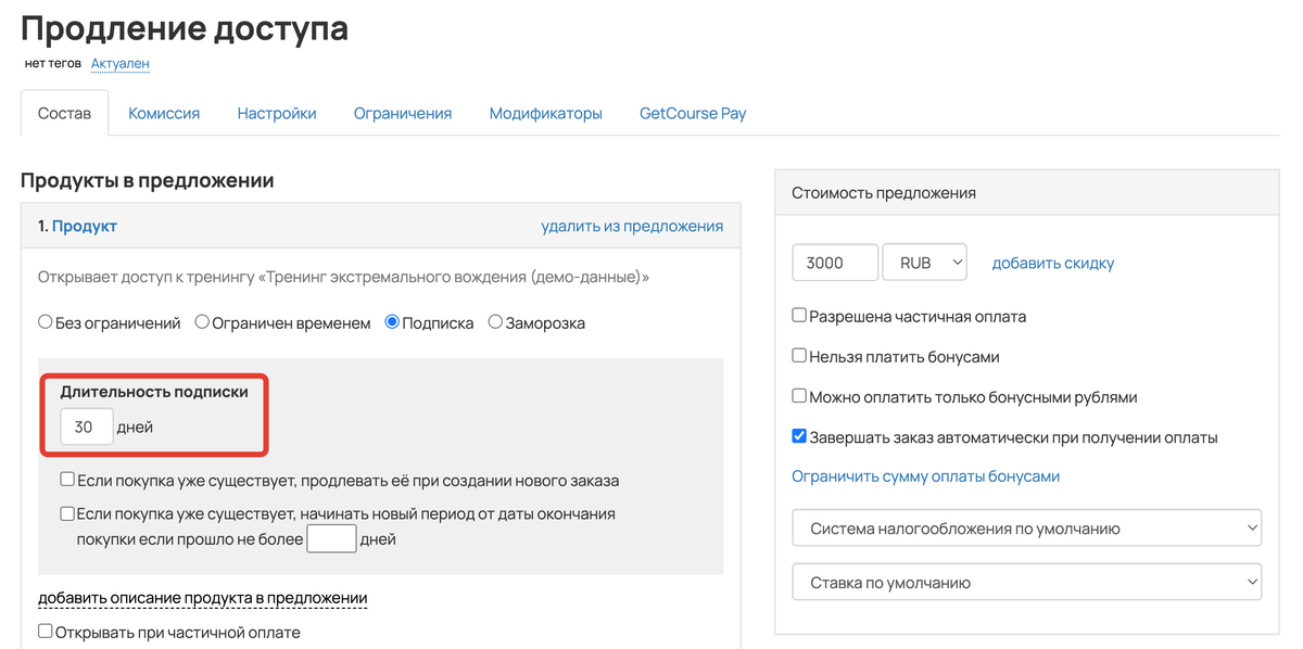 Длительность подписки Длительность подписки