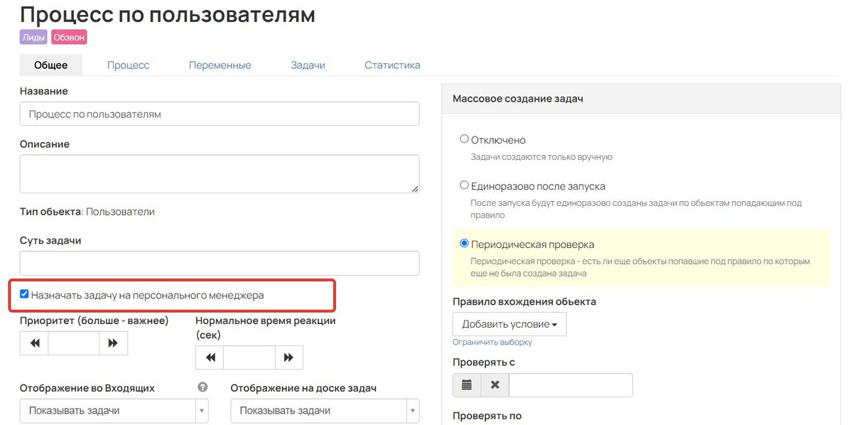 Опция «Назначать задачу на персонального менеджера» Опция «Назначать задачу на персонального менеджера»