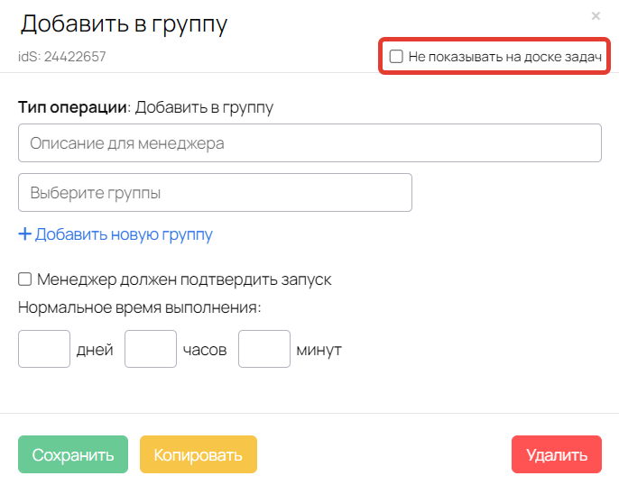 Опция «Не показывать на доске задач» в блоке процесса