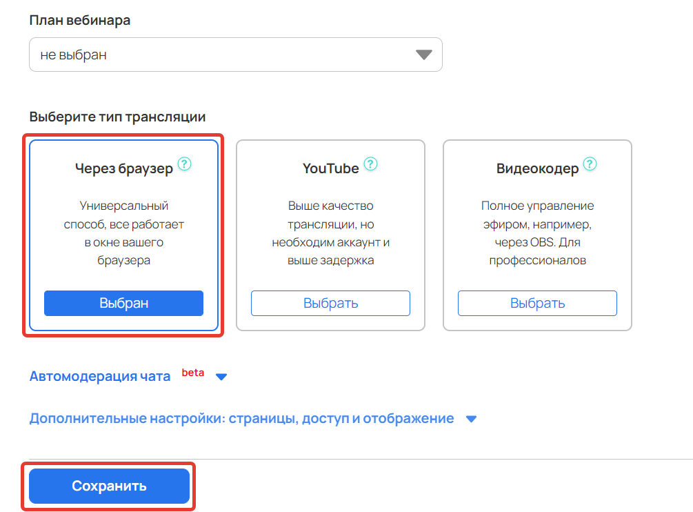 <p>
Сохранение настроек вебинара </p> <p>
Сохранение настроек вебинара </p>