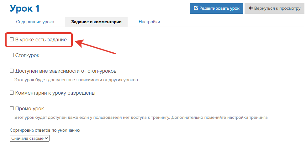 Опция «В уроке есть задание»