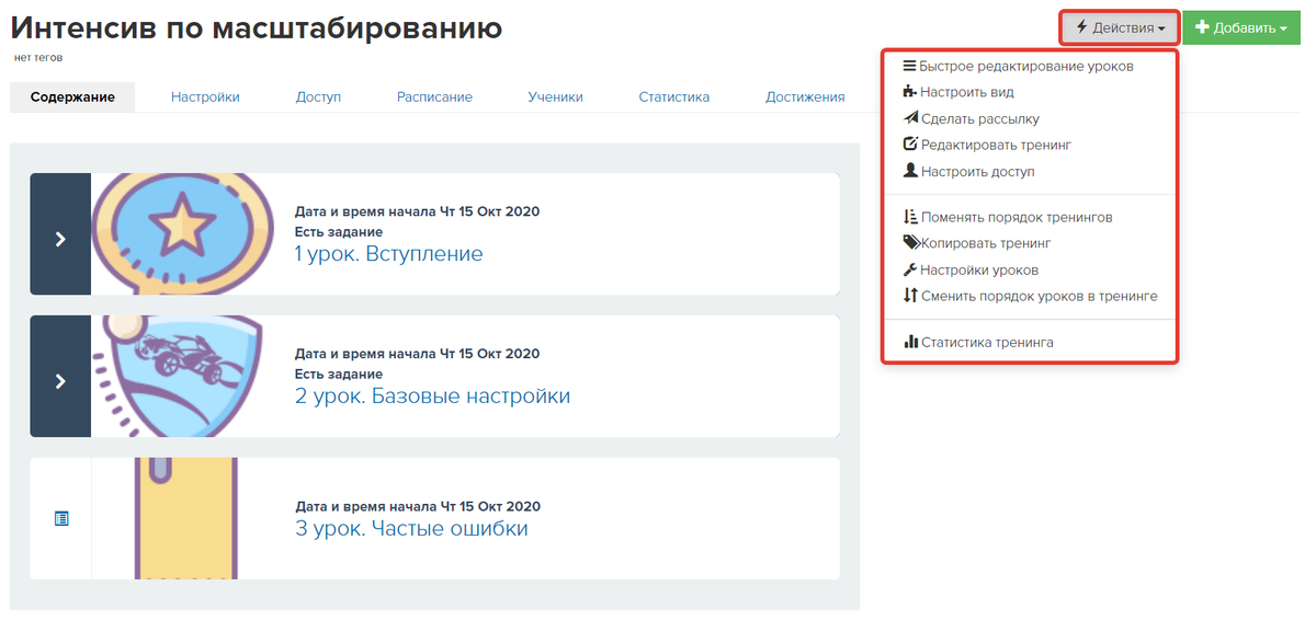 Действия с тренингом Действия с тренингом
