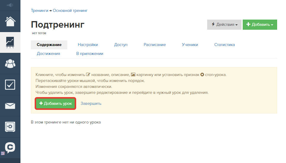 Создание урока в подтренинге Создание урока в подтренинге
