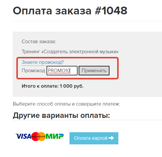<p>Введение промокода вручную </p> <p>Введение промокода вручную </p>