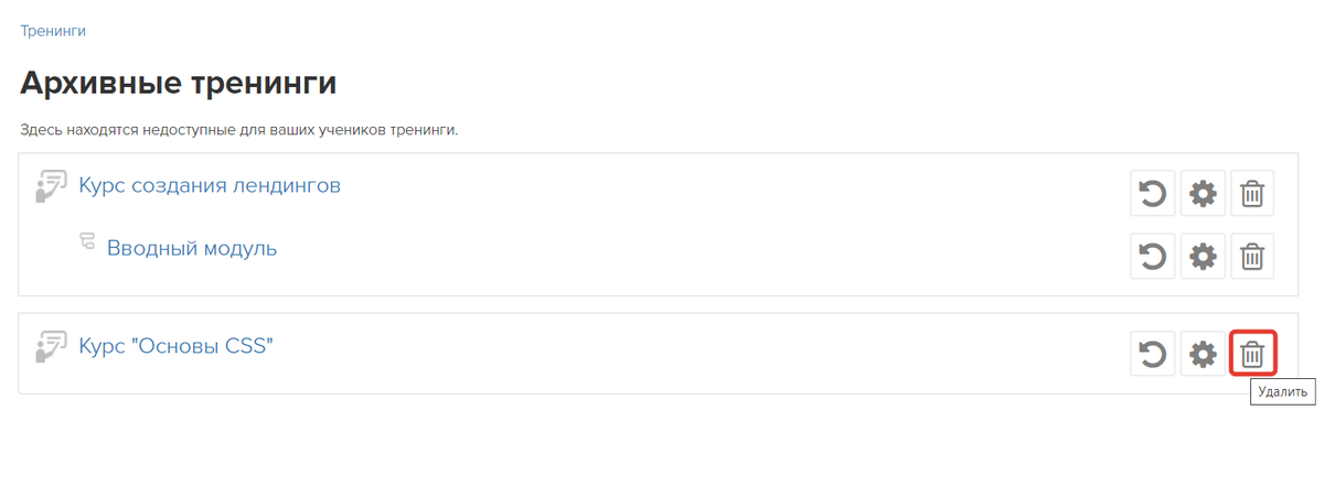 Удаление тренинга