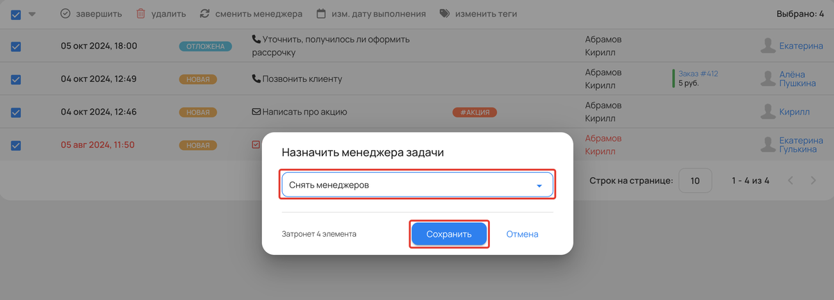 <p>Снятие менеджеров с задач </p> <p>Снятие менеджеров с задач </p>