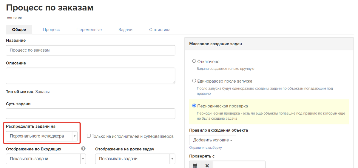 Распределение задач на персонального менеджера в процессе по объекту «Заказы» Распределение задач на персонального менеджера в процессе по объекту «Заказы»