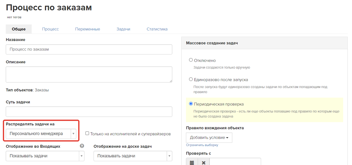 Распределение задач на персонального менеджера в процессе по объекту «Заказы»
