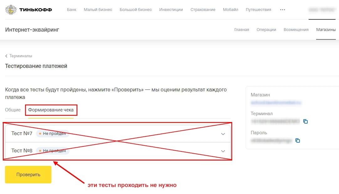 Тесты для проверки работы онлайн-кассы Тесты для проверки работы онлайн-кассы