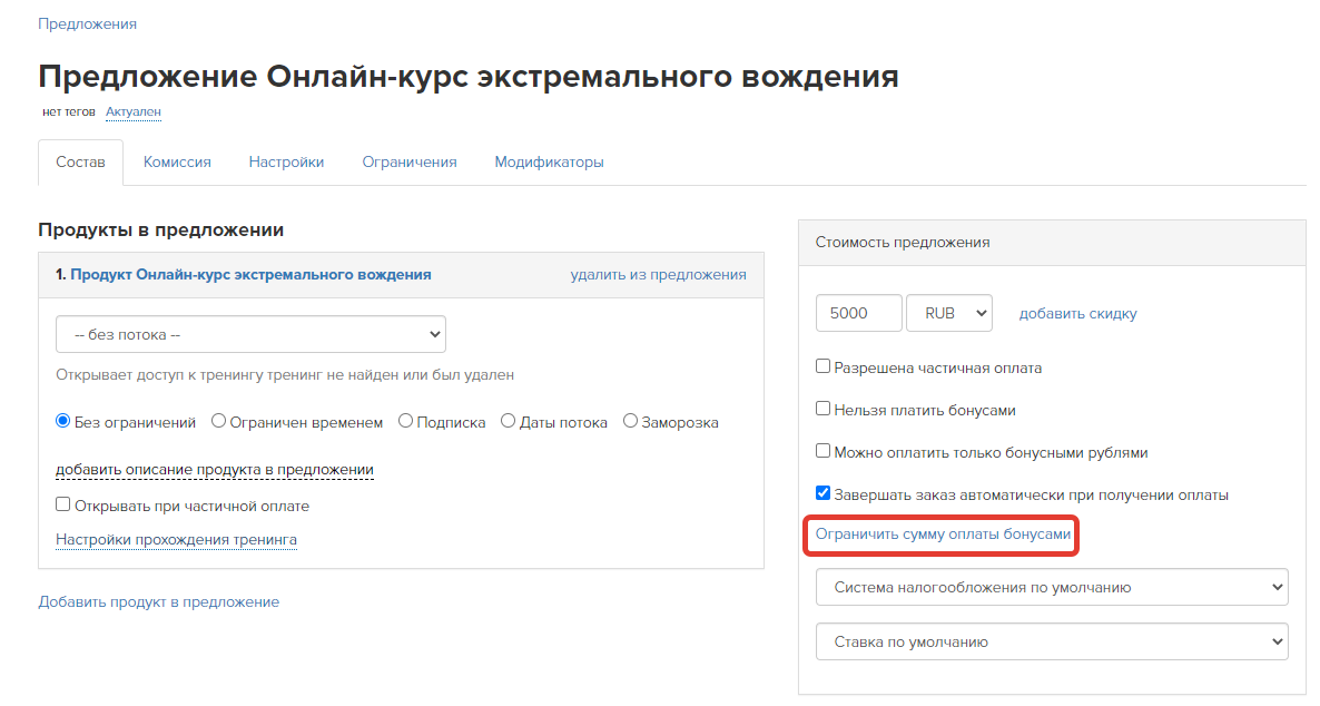 Ограничить сумму оплаты бонусами