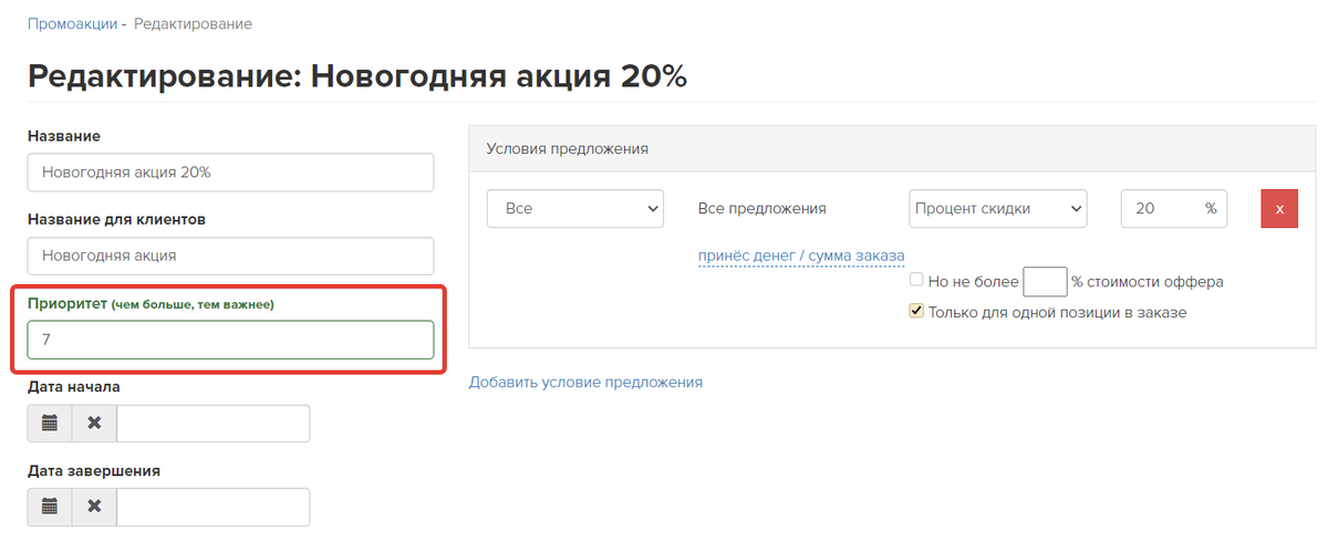 <p>
Приоритет промоакции </p> <p>
Приоритет промоакции </p>